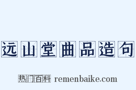 远山堂曲品造句是什么意思的图片